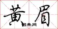 荊霄鵬黃眉行書怎么寫