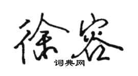 駱恆光徐容行書個性簽名怎么寫