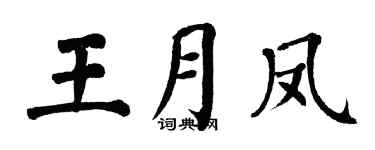 翁闓運王月鳳楷書個性簽名怎么寫