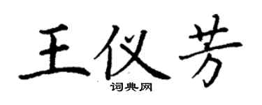 丁謙王儀芳楷書個性簽名怎么寫