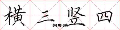 田英章橫三豎四楷書怎么寫