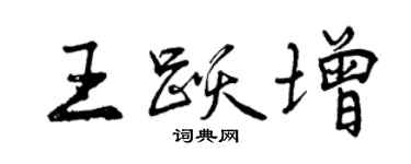 曾慶福王躍增行書個性簽名怎么寫