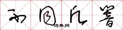 王冬齡不同凡響草書怎么寫