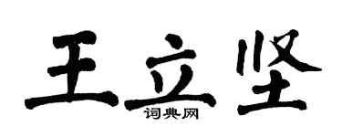 翁闓運王立堅楷書個性簽名怎么寫