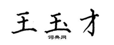 何伯昌王玉才楷書個性簽名怎么寫