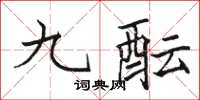 駱恆光九醞楷書怎么寫