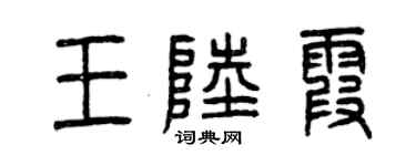 曾慶福王陸霞篆書個性簽名怎么寫