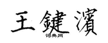 何伯昌王鍵濱楷書個性簽名怎么寫