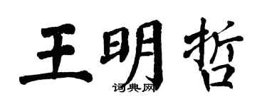 翁闓運王明哲楷書個性簽名怎么寫