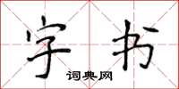 侯登峰字書楷書怎么寫