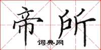 田英章帝所楷書怎么寫