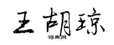 曾慶福王胡瓊行書個性簽名怎么寫