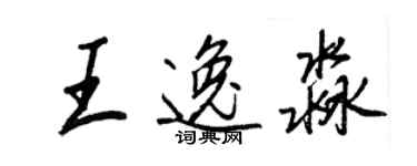 王正良王逸淼行書個性簽名怎么寫