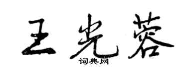 曾慶福王光蓉行書個性簽名怎么寫