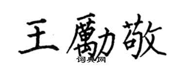 何伯昌王勵敬楷書個性簽名怎么寫