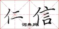 田英章仁信楷書怎么寫