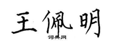 何伯昌王佩明楷書個性簽名怎么寫