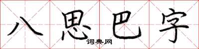 荊霄鵬八思巴字楷書怎么寫