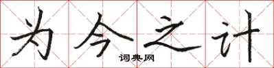 駱恆光為今之計楷書怎么寫