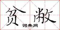 黃華生貧敝楷書怎么寫