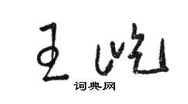 駱恆光王屹草書個性簽名怎么寫