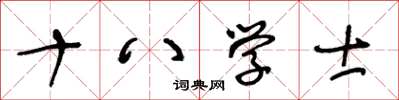 王冬齡十八學士草書怎么寫