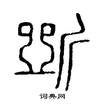 說文解字寫的斷