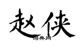 翁闓運趙俠楷書個性簽名怎么寫