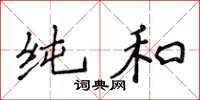 侯登峰純和楷書怎么寫