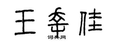 曾慶福王幸佳篆書個性簽名怎么寫