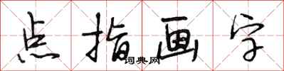 段相林點指畫字行書怎么寫