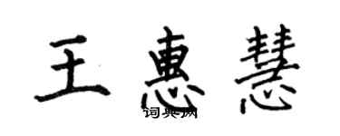 何伯昌王惠慧楷書個性簽名怎么寫