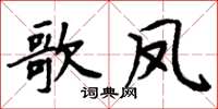 周炳元歌鳳楷書怎么寫