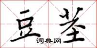 周炳元豆莖楷書怎么寫