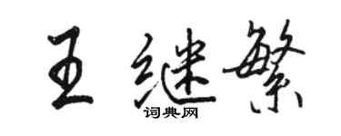 駱恆光王繼繁行書個性簽名怎么寫
