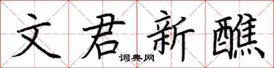 荊霄鵬文君新醮楷書怎么寫