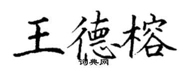 丁謙王德榕楷書個性簽名怎么寫