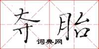 黃華生奪胎楷書怎么寫