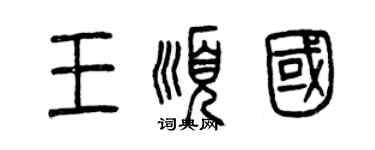 曾慶福王順國篆書個性簽名怎么寫