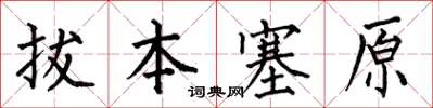 何伯昌拔本塞原楷書怎么寫