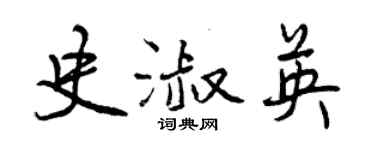 曾慶福史淑英行書個性簽名怎么寫