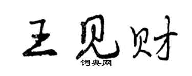 曾慶福王見財行書個性簽名怎么寫