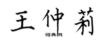 何伯昌王仲莉楷書個性簽名怎么寫