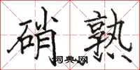 駱恆光硝熟楷書怎么寫