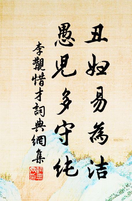 盆池資吟，瓮牖薦睡 詩詞名句