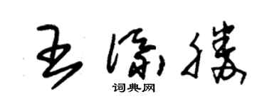 朱錫榮王添勝草書個性簽名怎么寫
