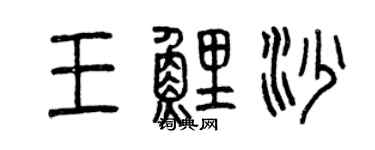 曾慶福王鯉沙篆書個性簽名怎么寫