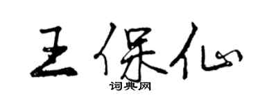 曾慶福王保仙行書個性簽名怎么寫