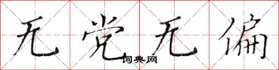 黃華生無黨無偏楷書怎么寫