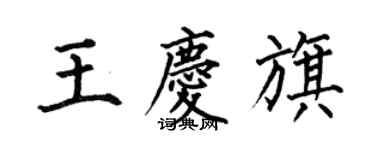 何伯昌王慶旗楷書個性簽名怎么寫